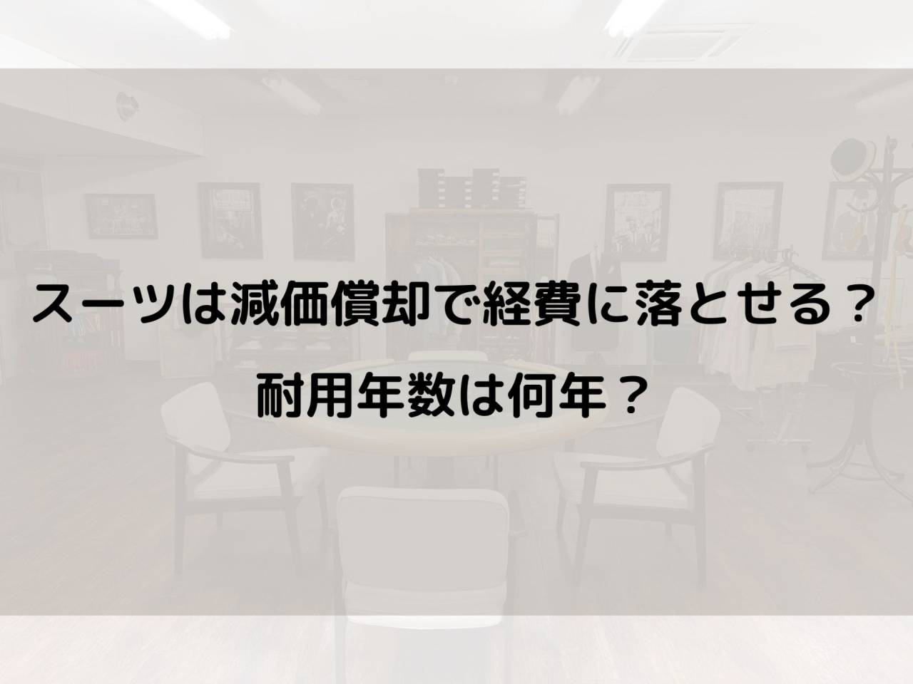 家具 減価 償却 耐用 ストア 年数